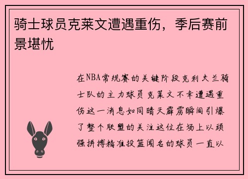 骑士球员克莱文遭遇重伤，季后赛前景堪忧