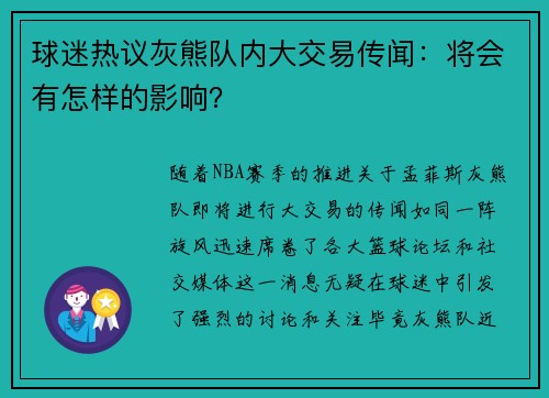 球迷热议灰熊队内大交易传闻：将会有怎样的影响？