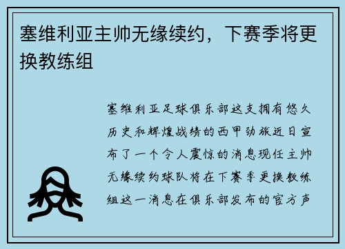 塞维利亚主帅无缘续约，下赛季将更换教练组