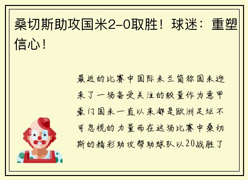 桑切斯助攻国米2-0取胜！球迷：重塑信心！