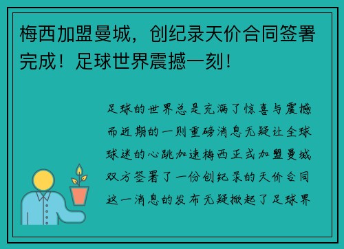 梅西加盟曼城，创纪录天价合同签署完成！足球世界震撼一刻！