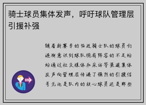 骑士球员集体发声，呼吁球队管理层引援补强