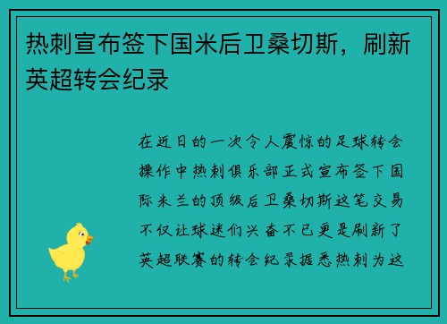 热刺宣布签下国米后卫桑切斯，刷新英超转会纪录