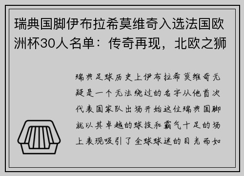 瑞典国脚伊布拉希莫维奇入选法国欧洲杯30人名单：传奇再现，北欧之狮续写神话