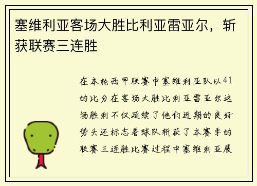 塞维利亚客场大胜比利亚雷亚尔，斩获联赛三连胜