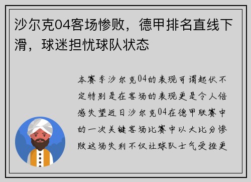 沙尔克04客场惨败，德甲排名直线下滑，球迷担忧球队状态