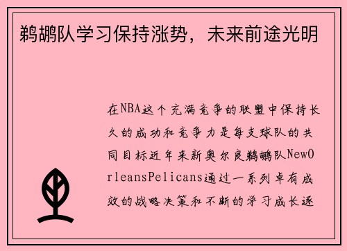 鹈鹕队学习保持涨势，未来前途光明