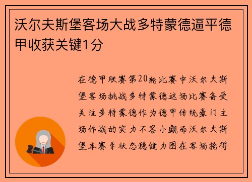 沃尔夫斯堡客场大战多特蒙德逼平德甲收获关键1分