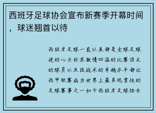 西班牙足球协会宣布新赛季开幕时间，球迷翘首以待