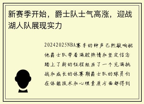 新赛季开始，爵士队士气高涨，迎战湖人队展现实力