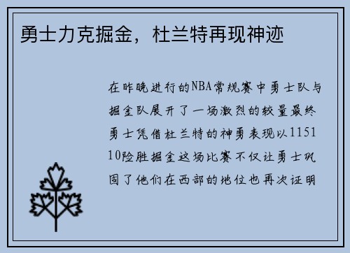 勇士力克掘金，杜兰特再现神迹