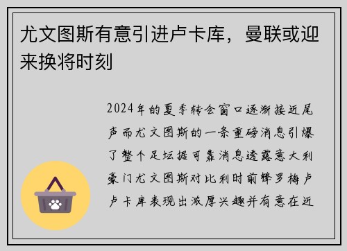 尤文图斯有意引进卢卡库，曼联或迎来换将时刻