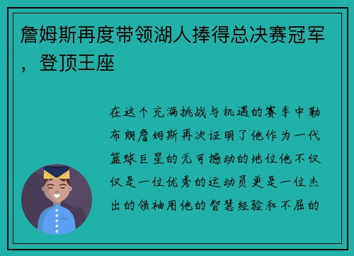 詹姆斯再度带领湖人捧得总决赛冠军，登顶王座
