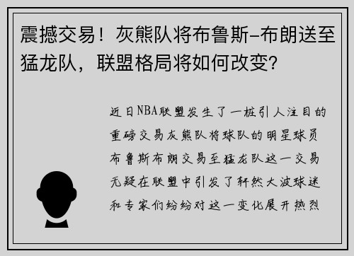 震撼交易！灰熊队将布鲁斯-布朗送至猛龙队，联盟格局将如何改变？