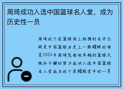 周琦成功入选中国篮球名人堂，成为历史性一员
