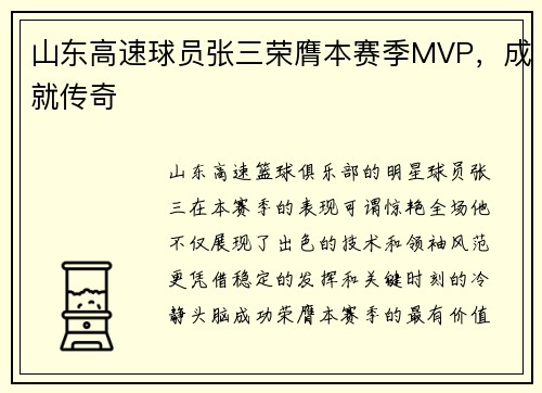 山东高速球员张三荣膺本赛季MVP，成就传奇