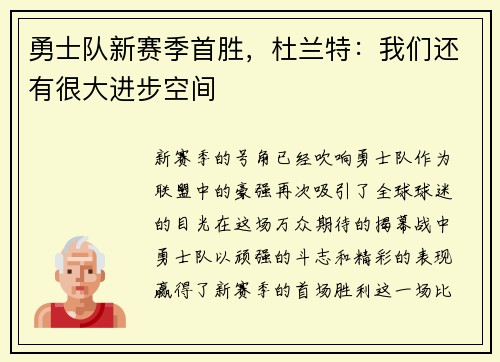 勇士队新赛季首胜，杜兰特：我们还有很大进步空间