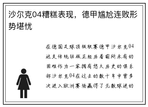 沙尔克04糟糕表现，德甲尴尬连败形势堪忧