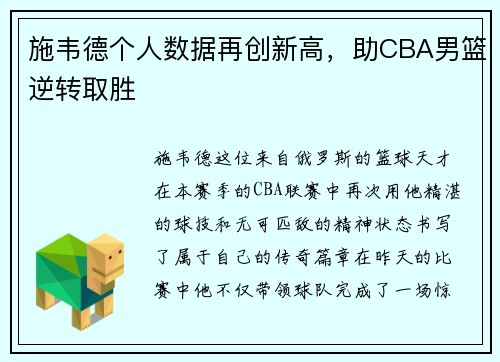 施韦德个人数据再创新高，助CBA男篮逆转取胜
