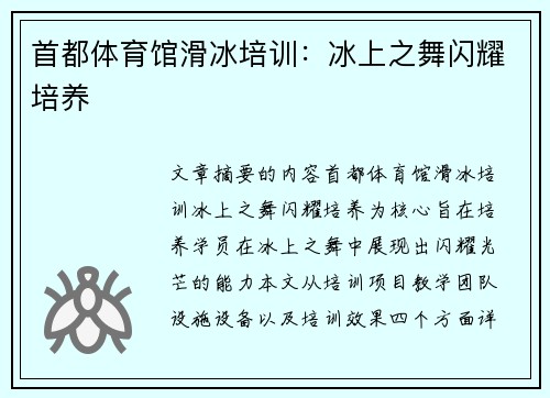 首都体育馆滑冰培训：冰上之舞闪耀培养