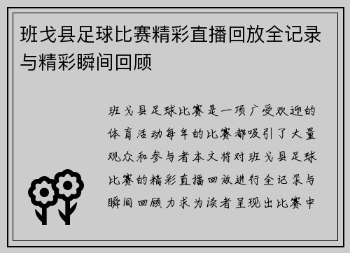 班戈县足球比赛精彩直播回放全记录与精彩瞬间回顾