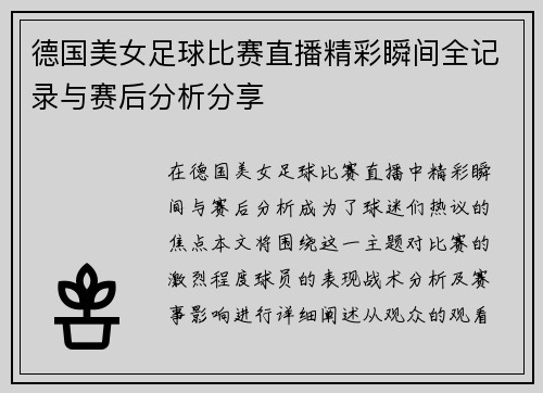 德国美女足球比赛直播精彩瞬间全记录与赛后分析分享