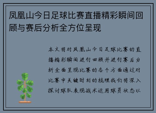 凤凰山今日足球比赛直播精彩瞬间回顾与赛后分析全方位呈现
