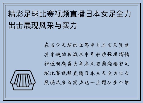 精彩足球比赛视频直播日本女足全力出击展现风采与实力