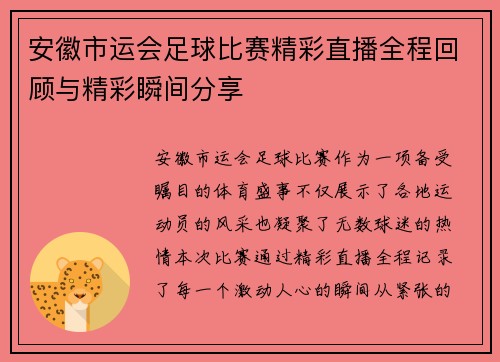 安徽市运会足球比赛精彩直播全程回顾与精彩瞬间分享