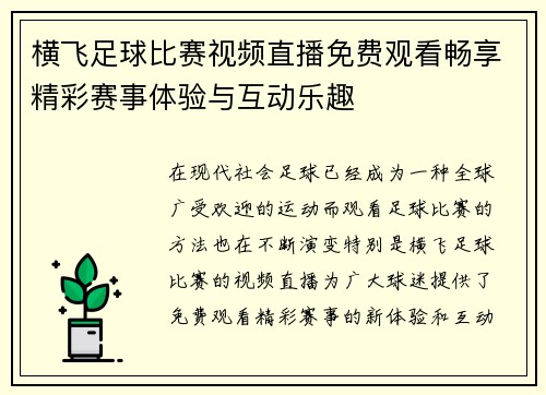 横飞足球比赛视频直播免费观看畅享精彩赛事体验与互动乐趣