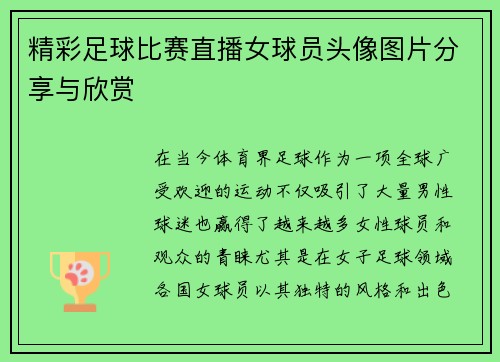 精彩足球比赛直播女球员头像图片分享与欣赏