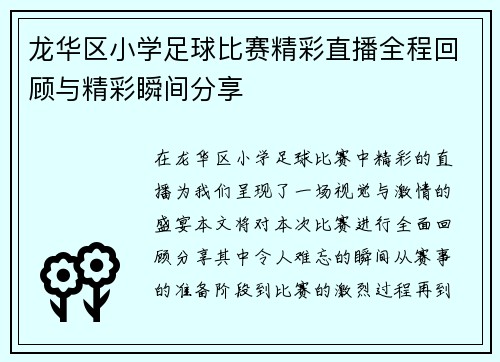 龙华区小学足球比赛精彩直播全程回顾与精彩瞬间分享