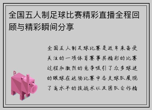 全国五人制足球比赛精彩直播全程回顾与精彩瞬间分享