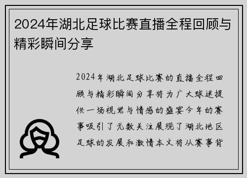 2024年湖北足球比赛直播全程回顾与精彩瞬间分享
