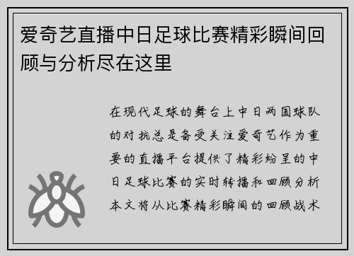 爱奇艺直播中日足球比赛精彩瞬间回顾与分析尽在这里