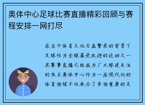 奥体中心足球比赛直播精彩回顾与赛程安排一网打尽