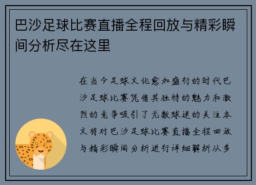 巴沙足球比赛直播全程回放与精彩瞬间分析尽在这里