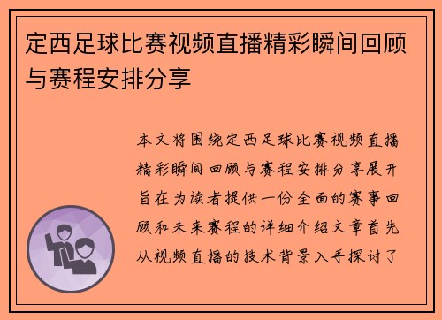定西足球比赛视频直播精彩瞬间回顾与赛程安排分享