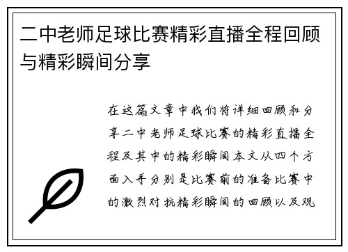 二中老师足球比赛精彩直播全程回顾与精彩瞬间分享