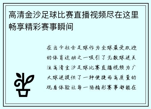 高清金沙足球比赛直播视频尽在这里畅享精彩赛事瞬间